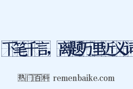 下笔千言，离题万里近义词是什么意思的图片